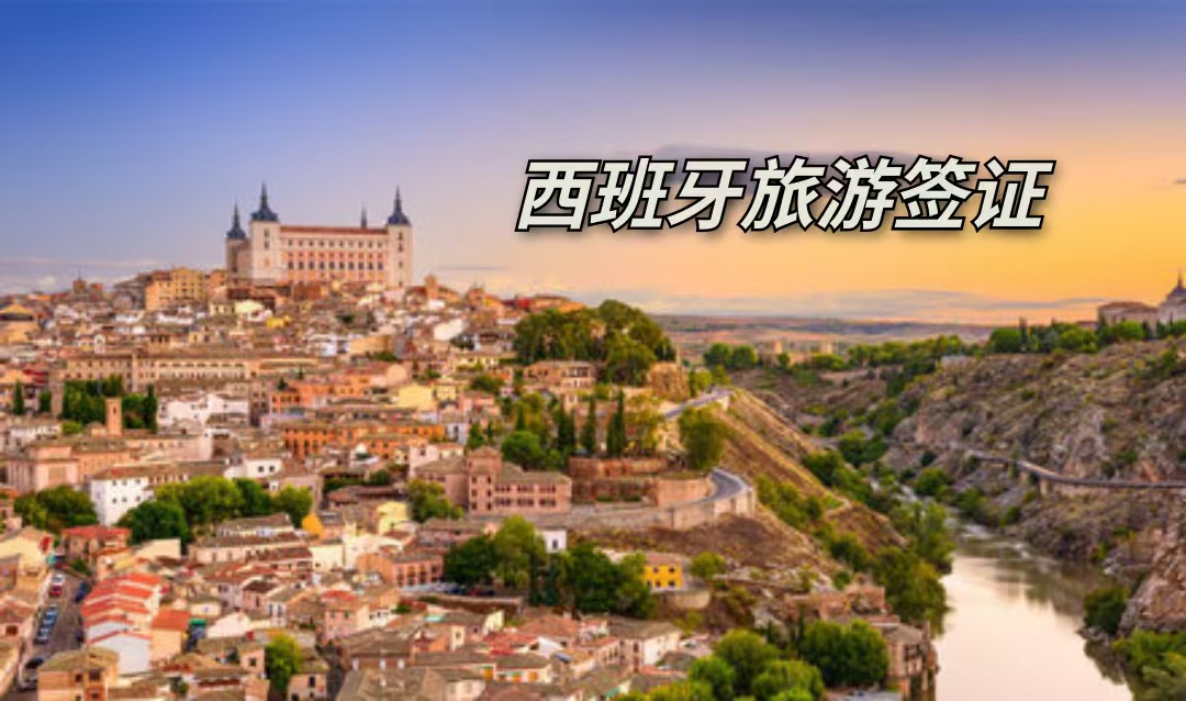 北京送签-西班牙旅游签证